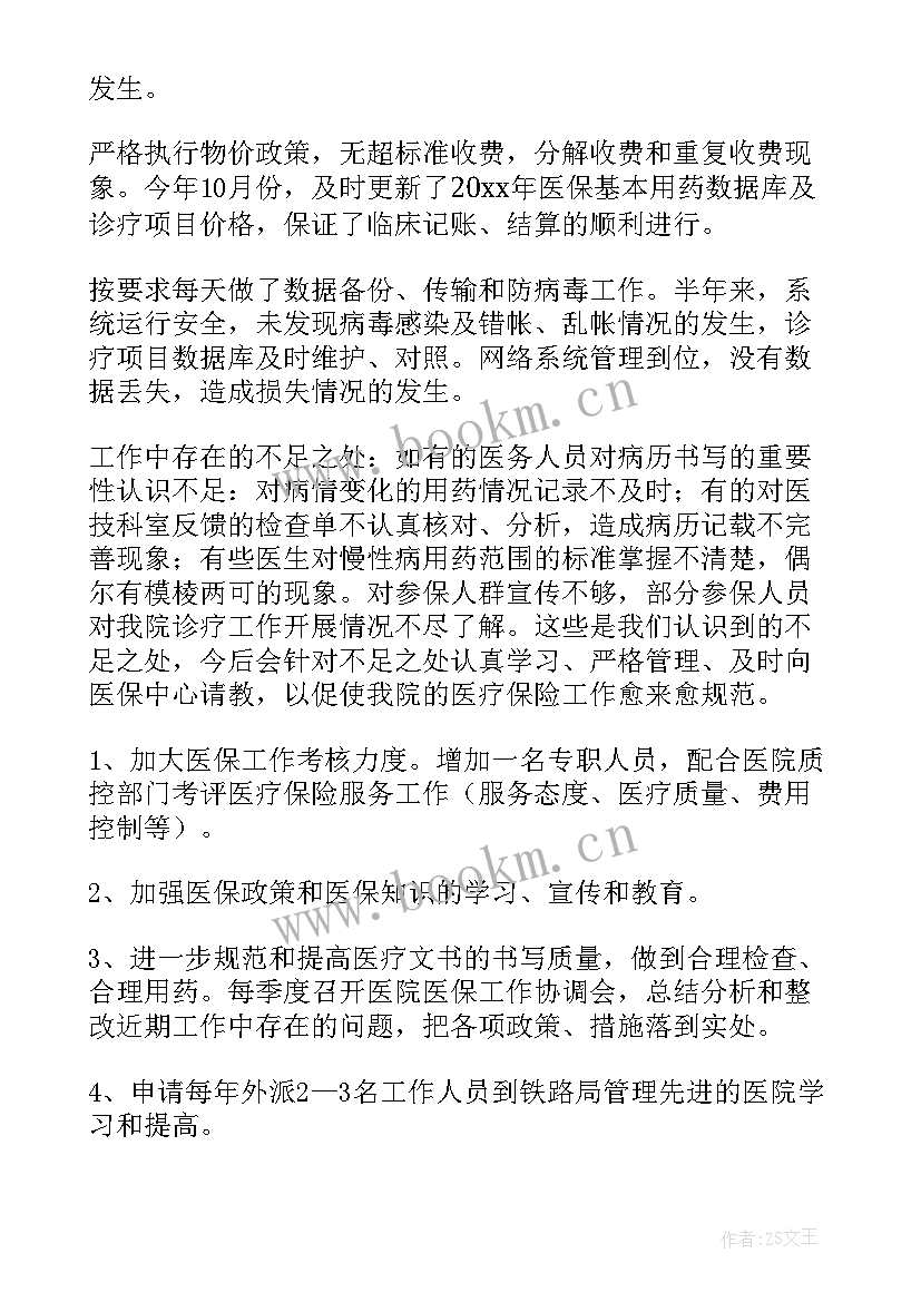 最新医院医保工作总结 医保工作总结(大全8篇)