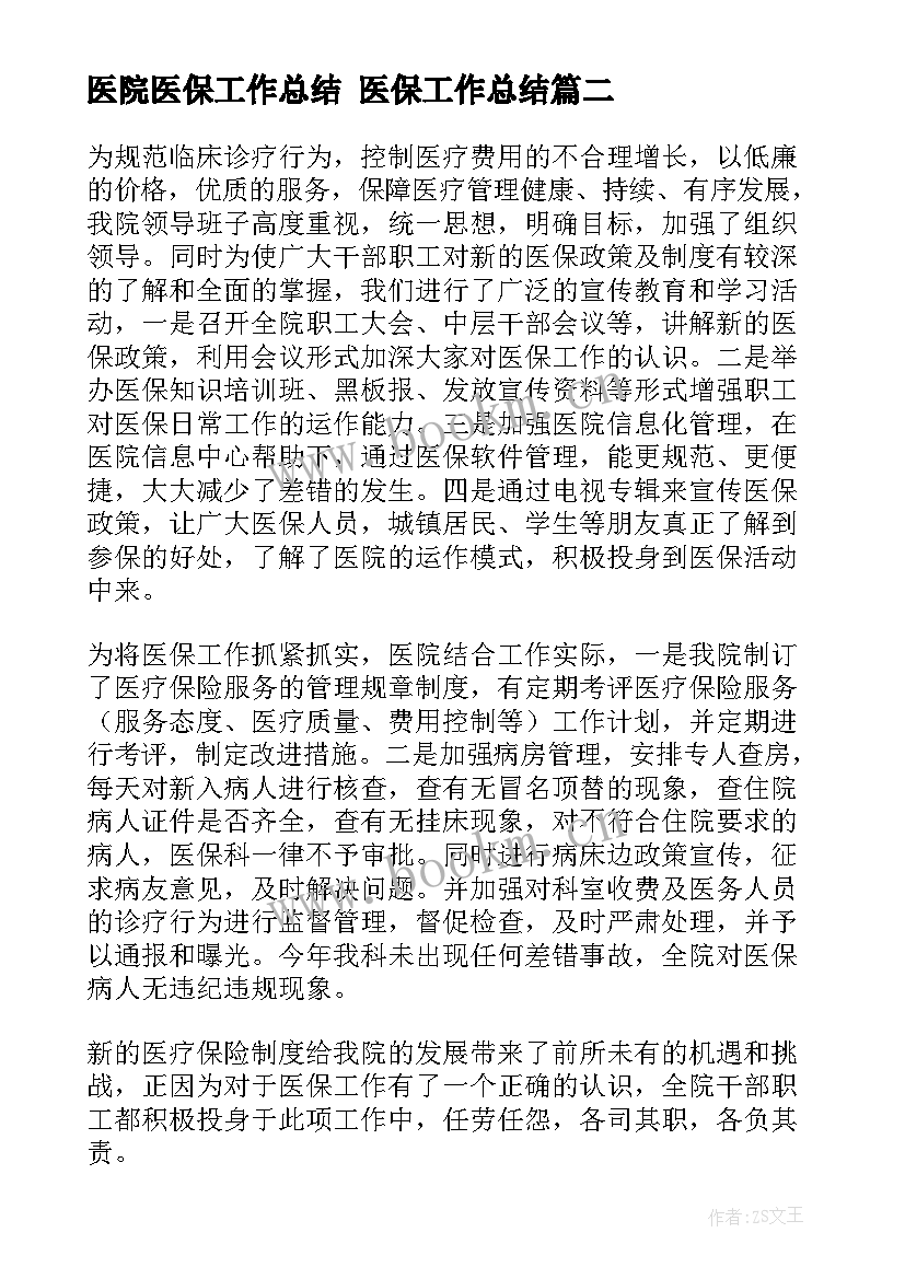 最新医院医保工作总结 医保工作总结(大全8篇)