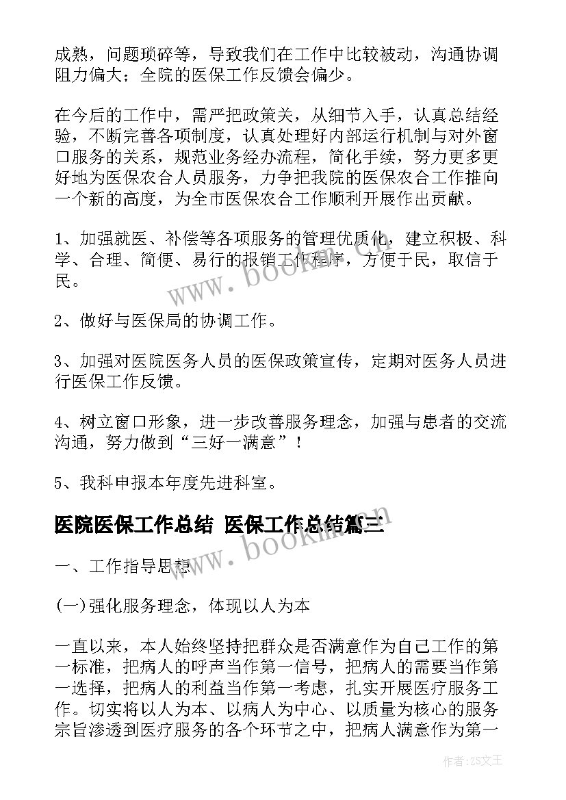 最新医院医保工作总结 医保工作总结(大全8篇)