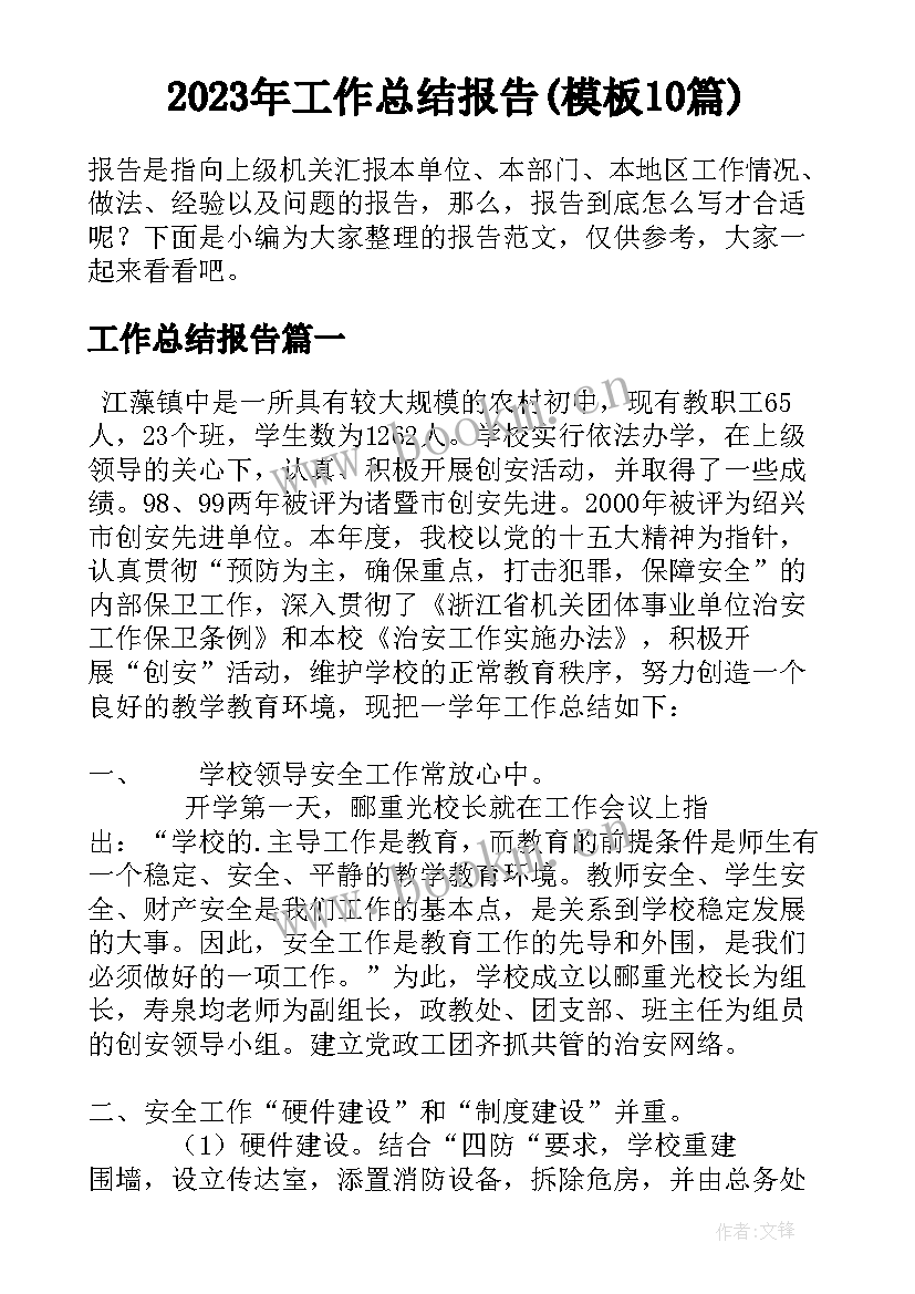 2023年工作总结报告(模板10篇)