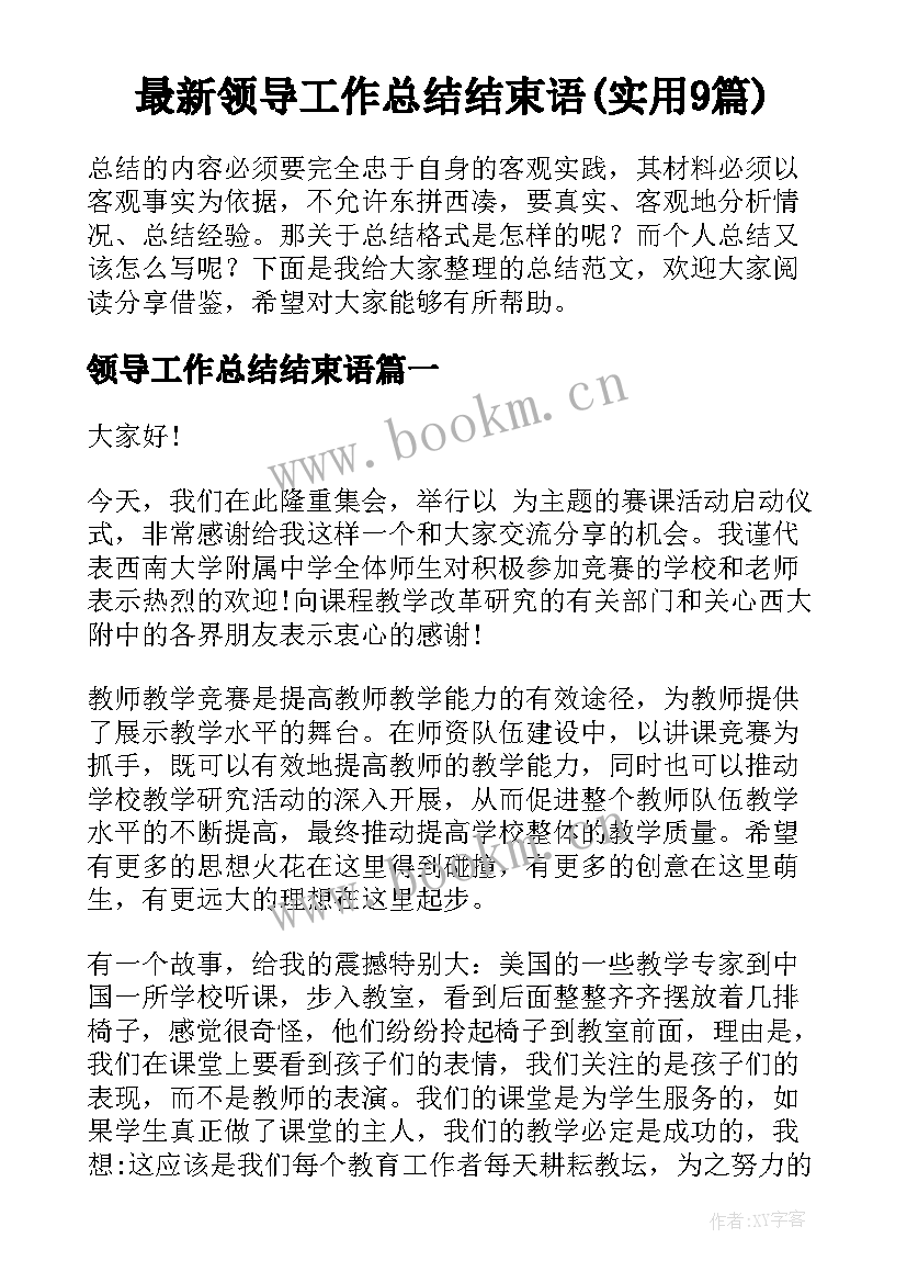 最新领导工作总结结束语(实用9篇)