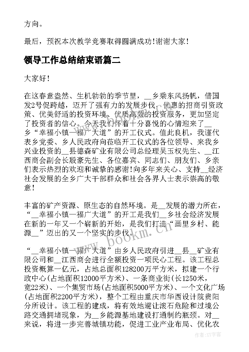 最新领导工作总结结束语(实用9篇)