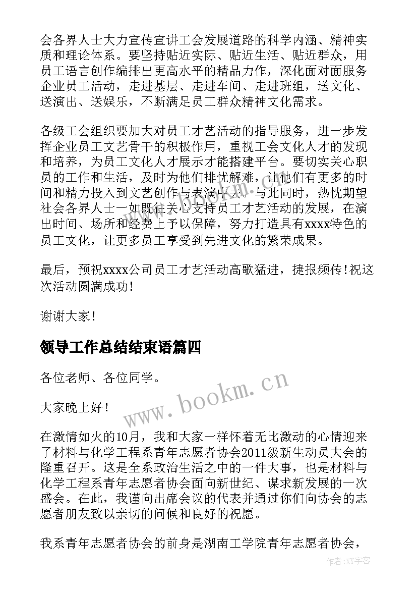 最新领导工作总结结束语(实用9篇)