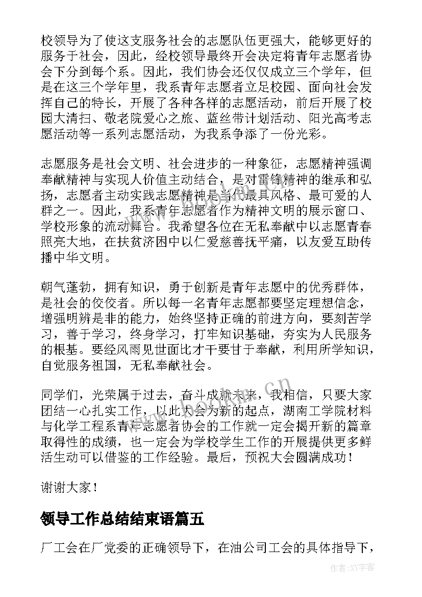 最新领导工作总结结束语(实用9篇)