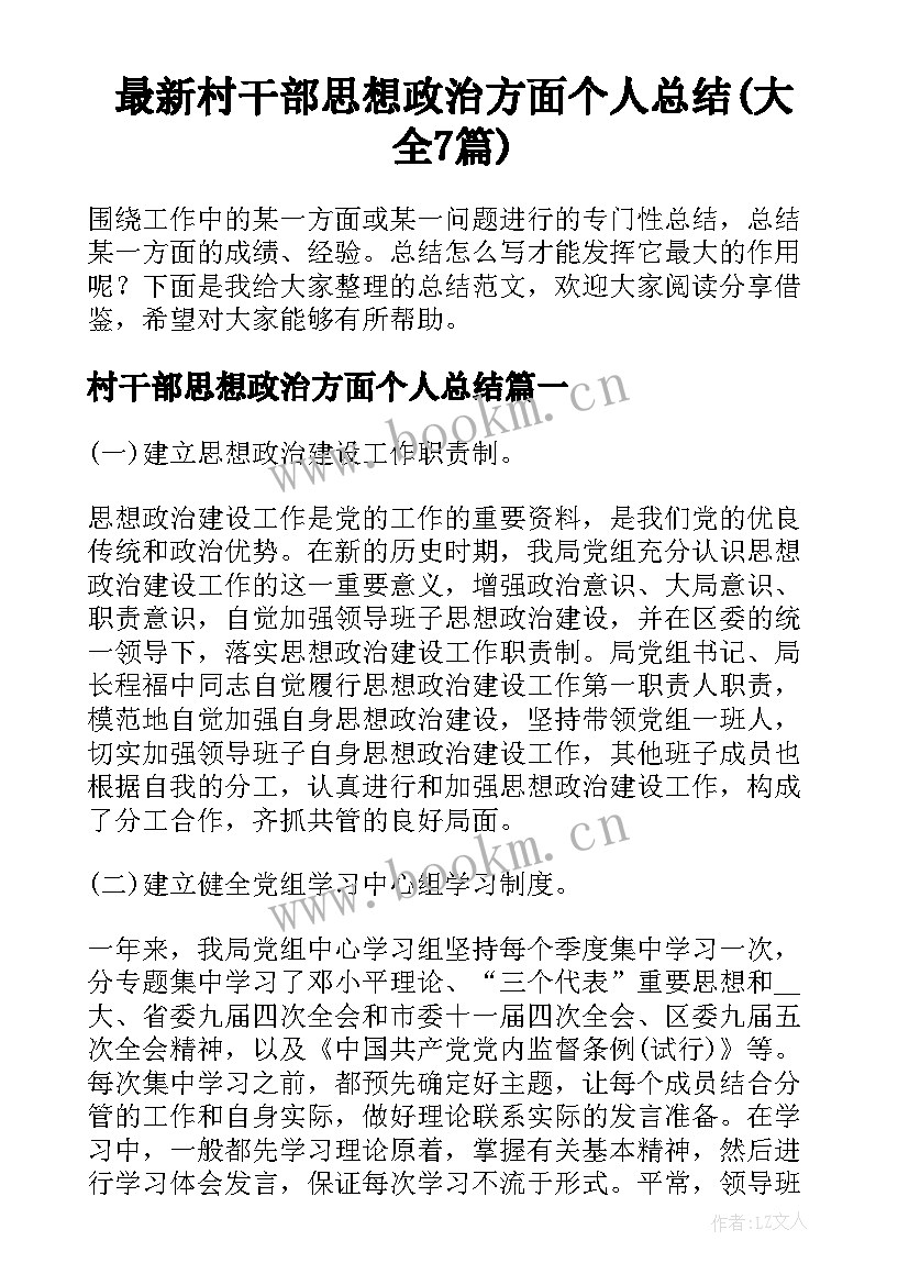 最新村干部思想政治方面个人总结(大全7篇)