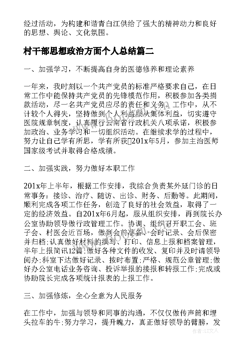 最新村干部思想政治方面个人总结(大全7篇)