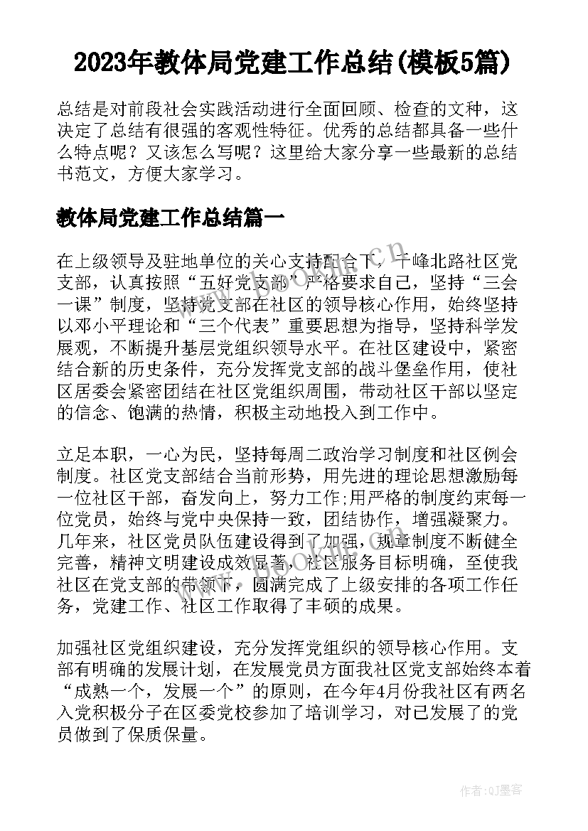 2023年教体局党建工作总结(模板5篇)