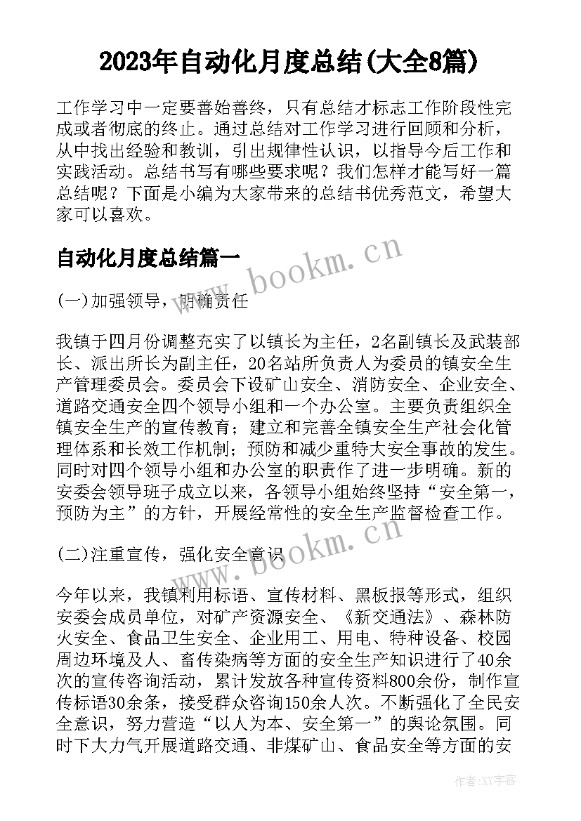 2023年自动化月度总结(大全8篇)