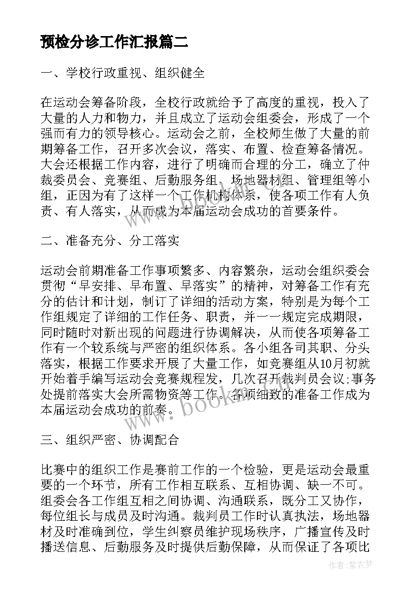 预检分诊工作汇报(精选8篇)