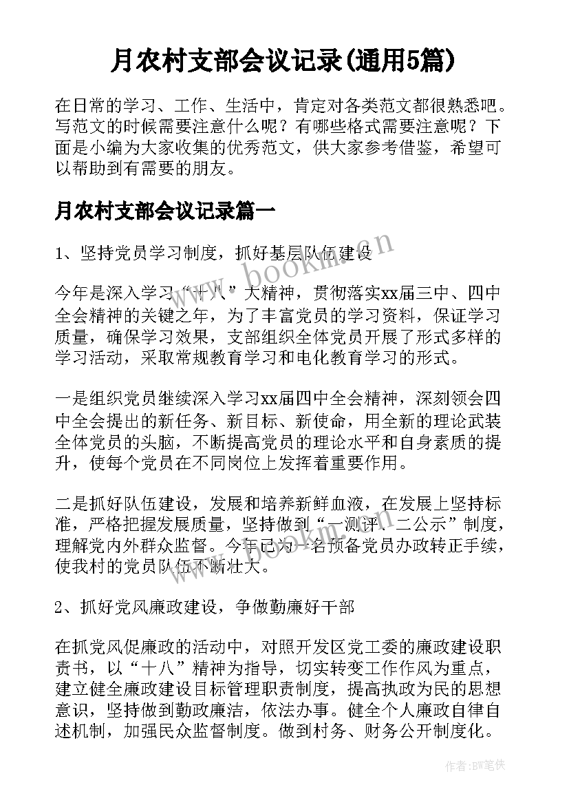 月农村支部会议记录(通用5篇)