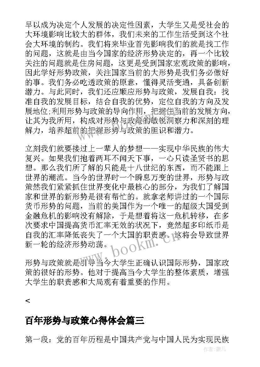 2023年百年形势与政策心得体会(模板8篇)