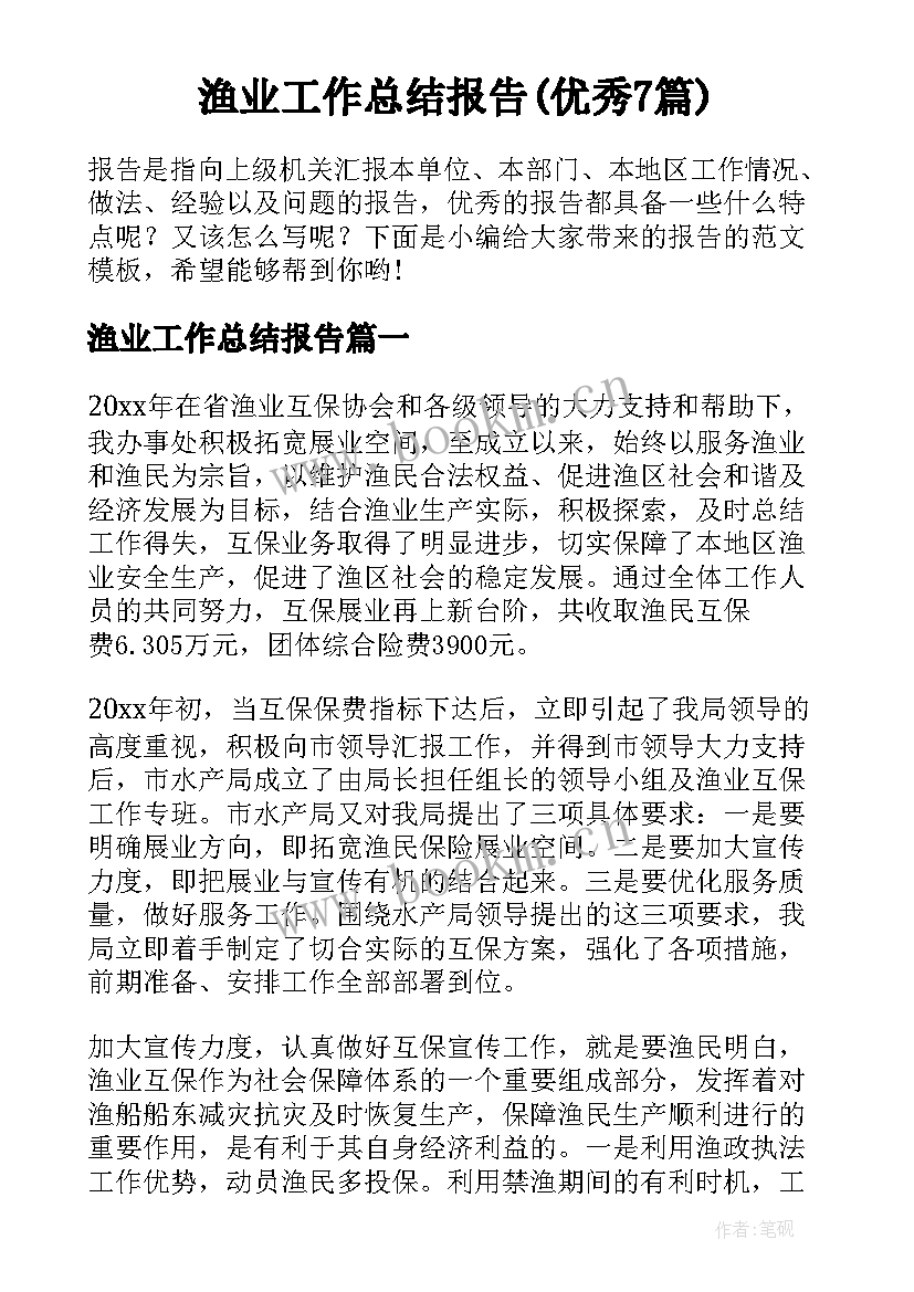 渔业工作总结报告(优秀7篇)