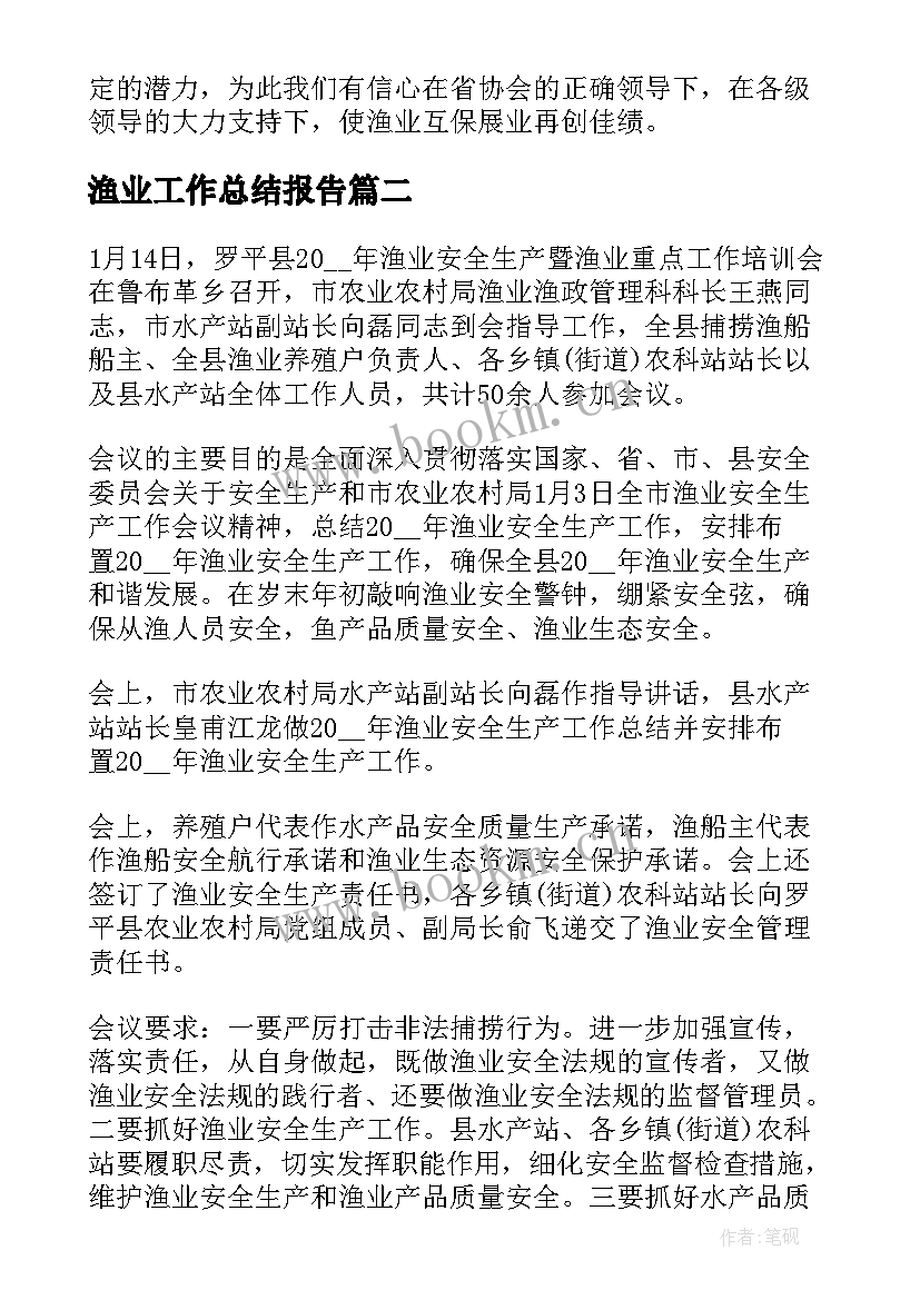 渔业工作总结报告(优秀7篇)