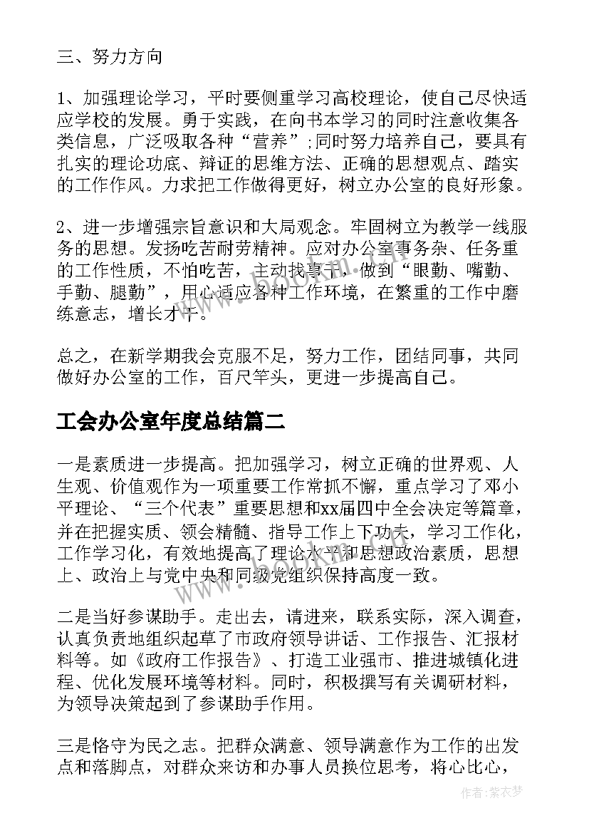 2023年工会办公室年度总结(通用10篇)