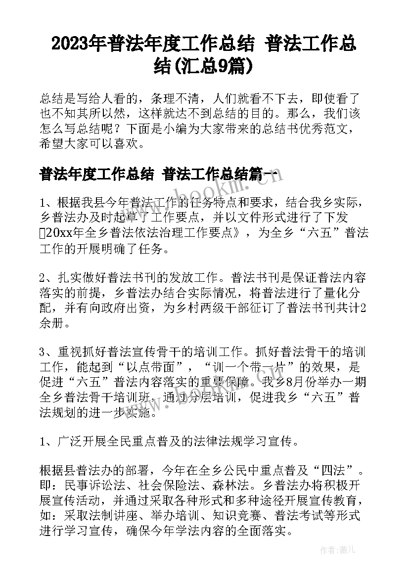 2023年普法年度工作总结 普法工作总结(汇总9篇)