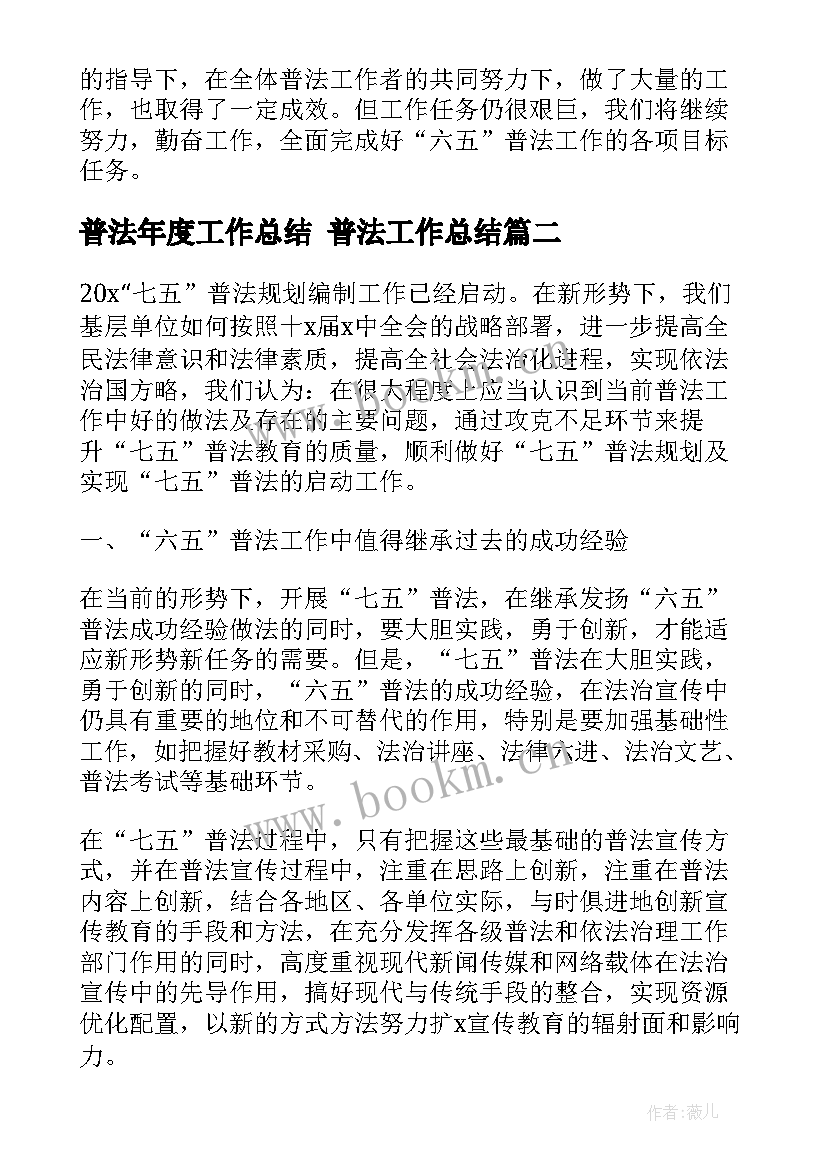 2023年普法年度工作总结 普法工作总结(汇总9篇)