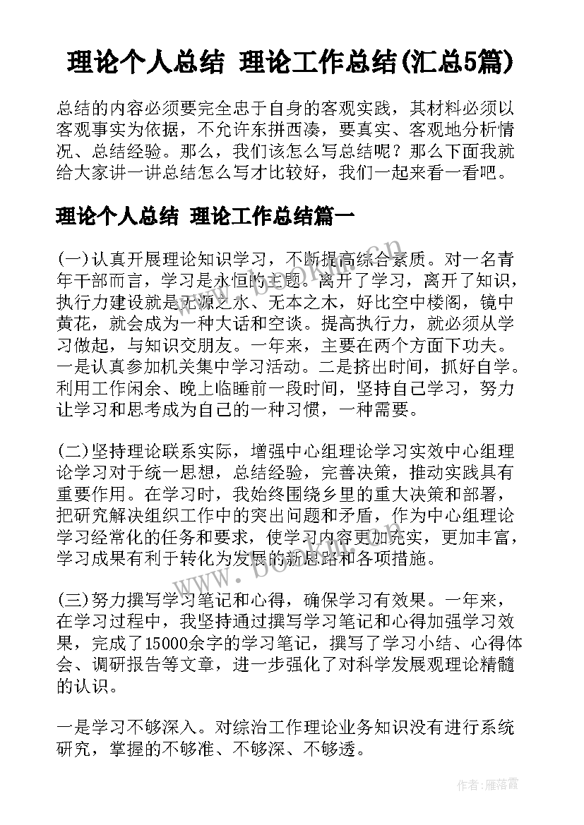 理论个人总结 理论工作总结(汇总5篇)