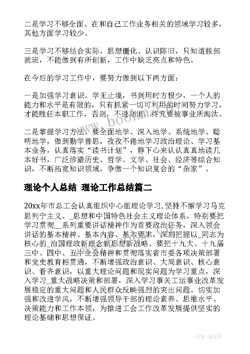 理论个人总结 理论工作总结(汇总5篇)