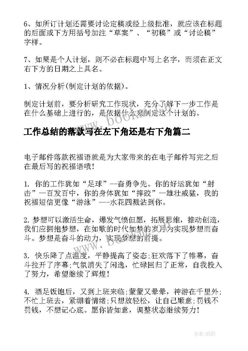 2023年工作总结的落款写在左下角还是右下角(优秀5篇)