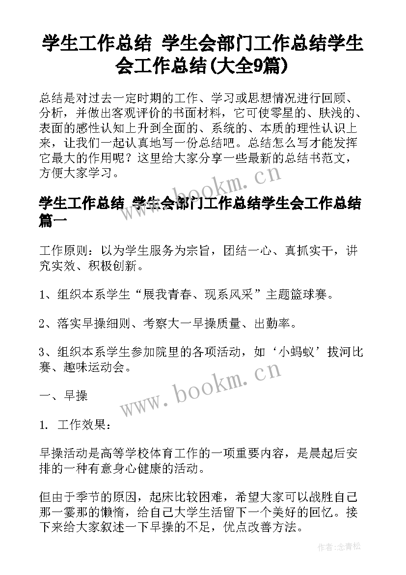 学生工作总结 学生会部门工作总结学生会工作总结(大全9篇)