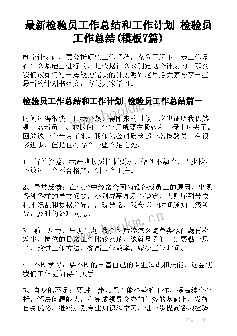 最新检验员工作总结和工作计划 检验员工作总结(模板7篇)