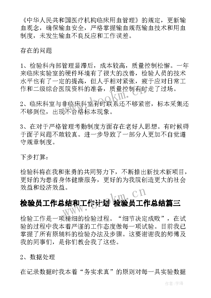 最新检验员工作总结和工作计划 检验员工作总结(模板7篇)