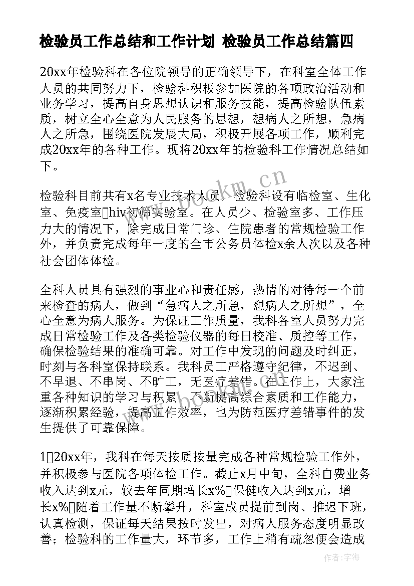 最新检验员工作总结和工作计划 检验员工作总结(模板7篇)