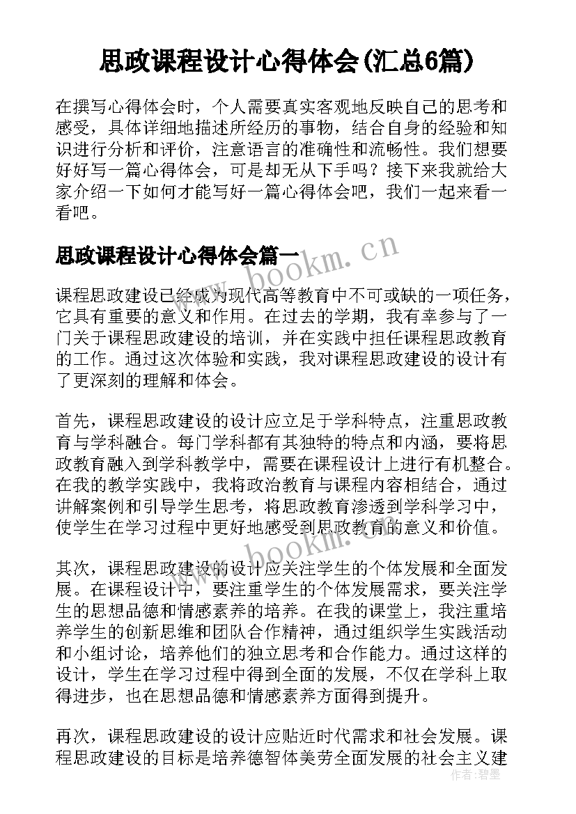 思政课程设计心得体会(汇总6篇)