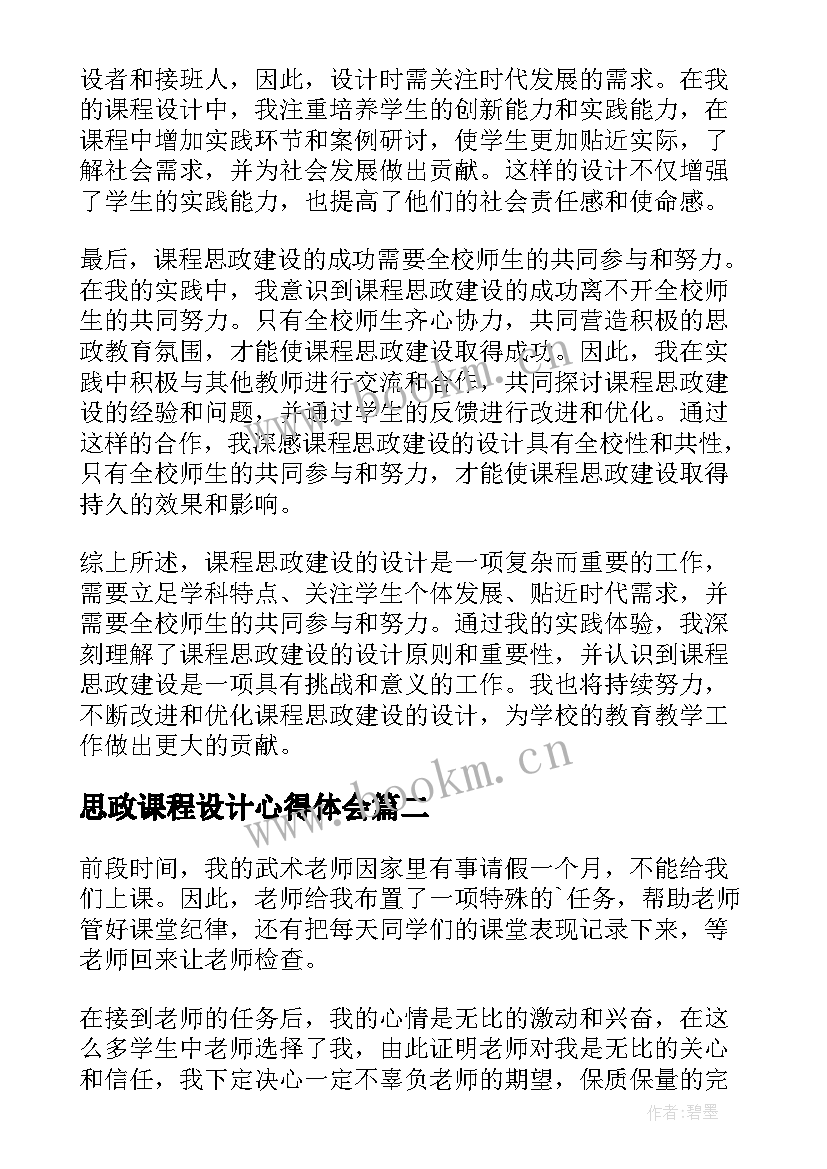 思政课程设计心得体会(汇总6篇)