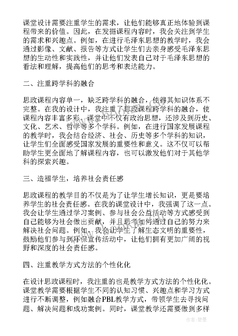 思政课程设计心得体会(汇总6篇)