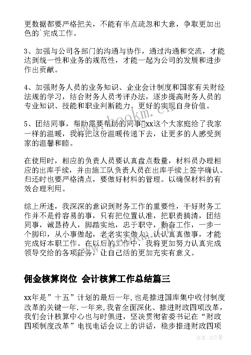 最新佣金核算岗位 会计核算工作总结(大全5篇)