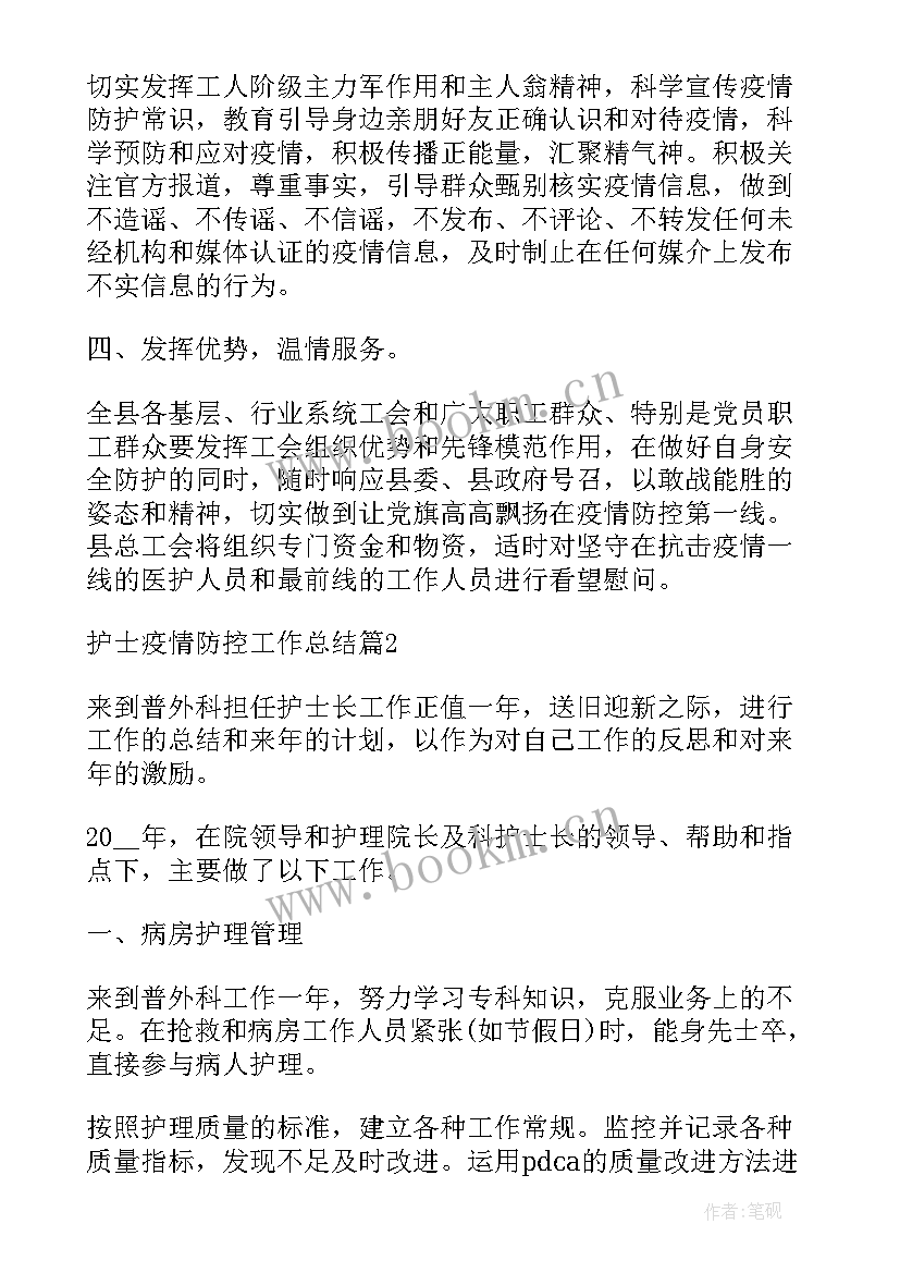 最新宣传部门疫情防控工作总结 护士疫情防控工作总结(优秀9篇)