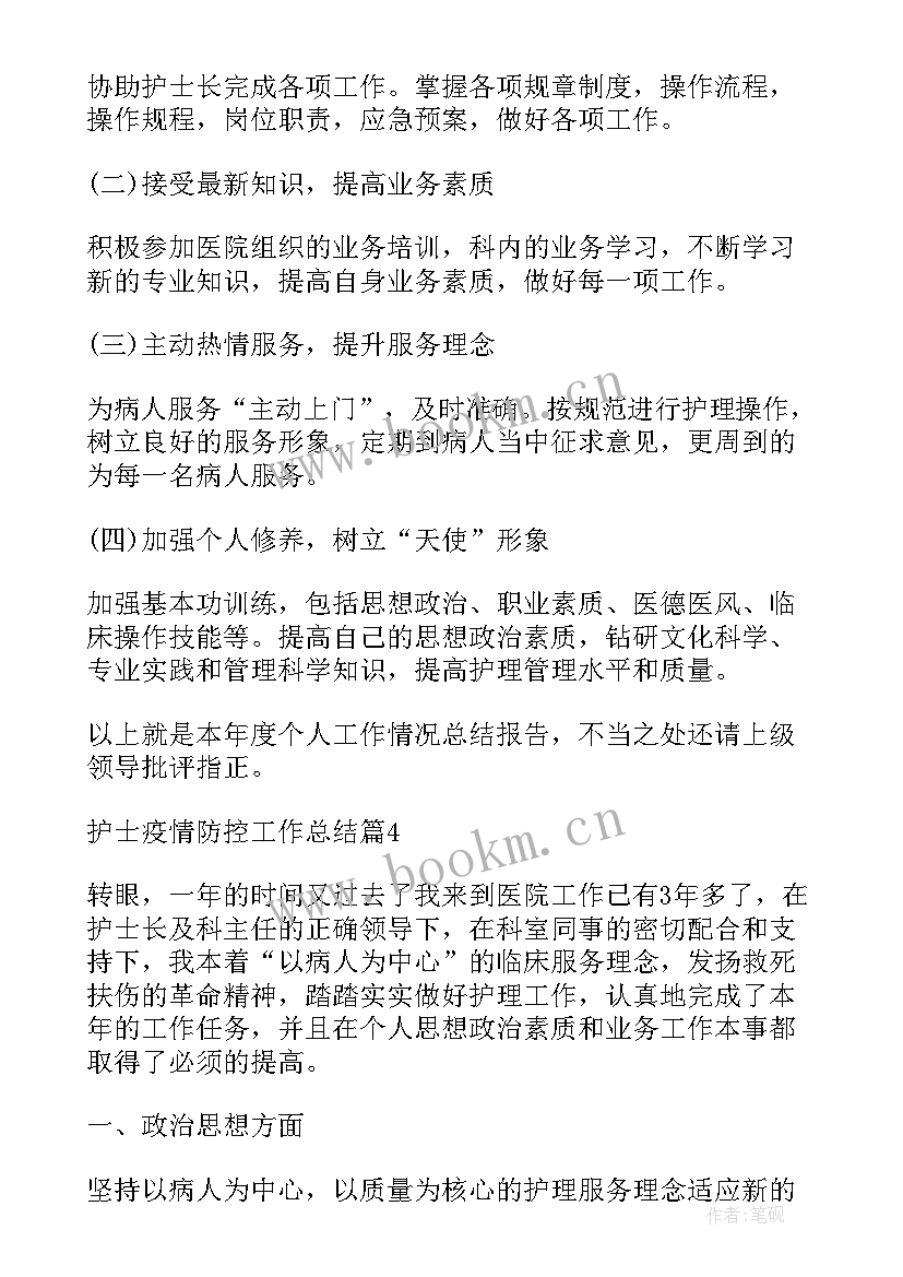 最新宣传部门疫情防控工作总结 护士疫情防控工作总结(优秀9篇)