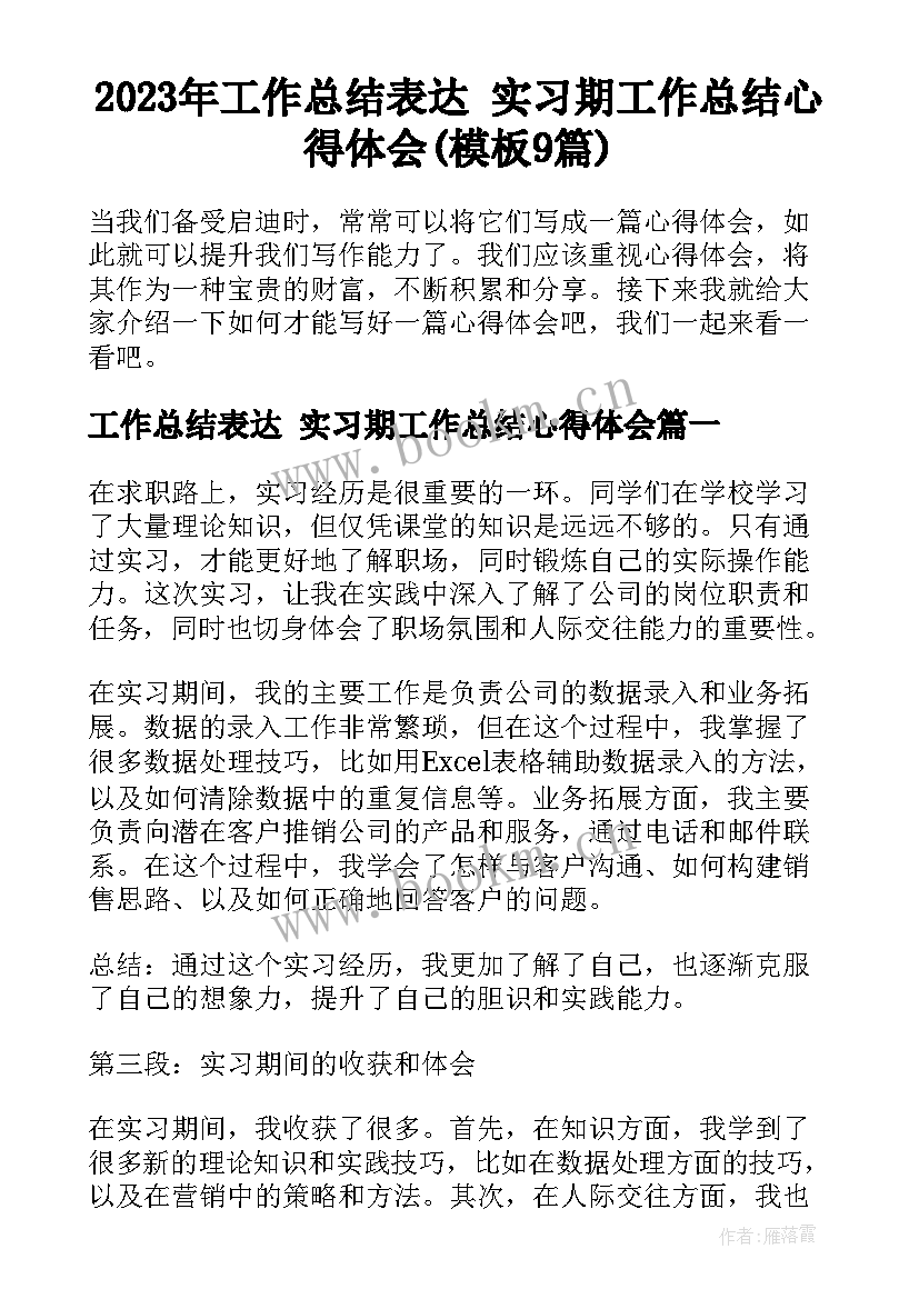 2023年工作总结表达 实习期工作总结心得体会(模板9篇)