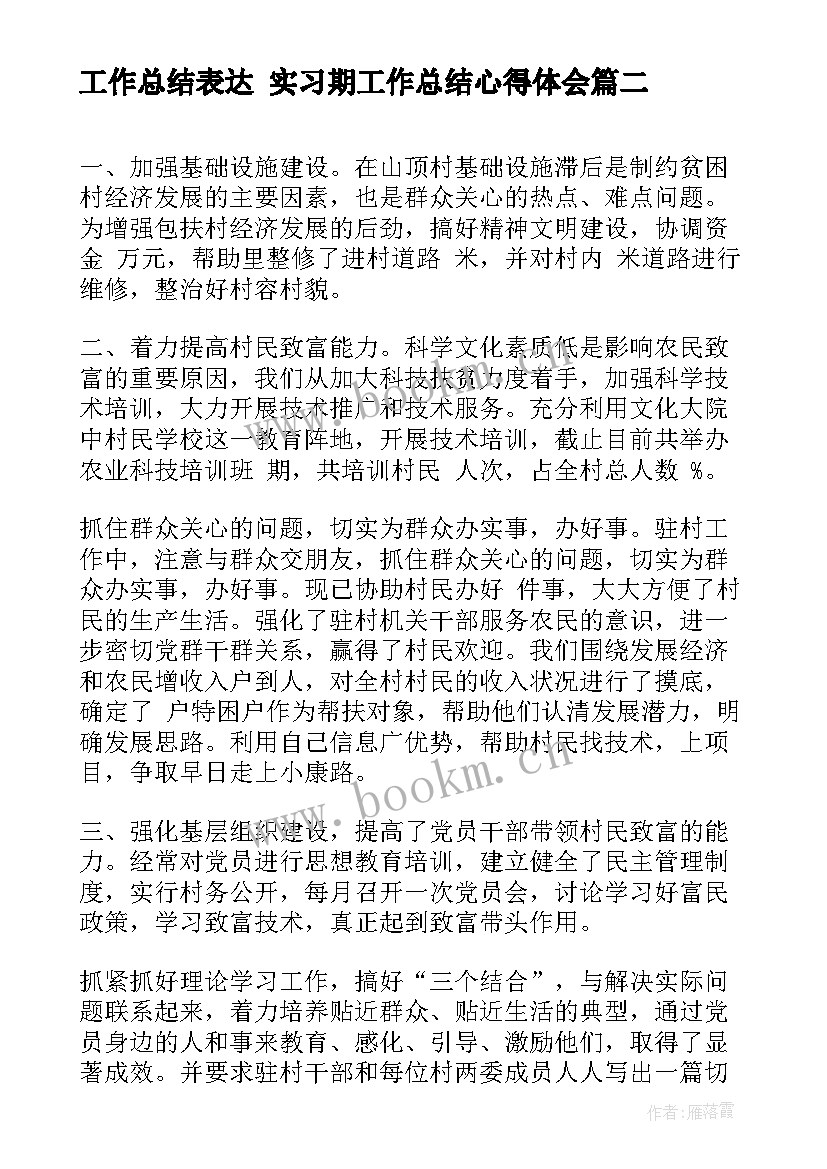 2023年工作总结表达 实习期工作总结心得体会(模板9篇)