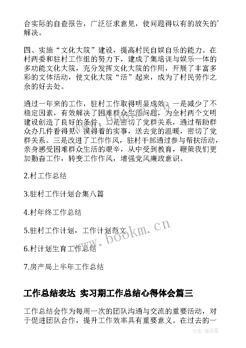 2023年工作总结表达 实习期工作总结心得体会(模板9篇)