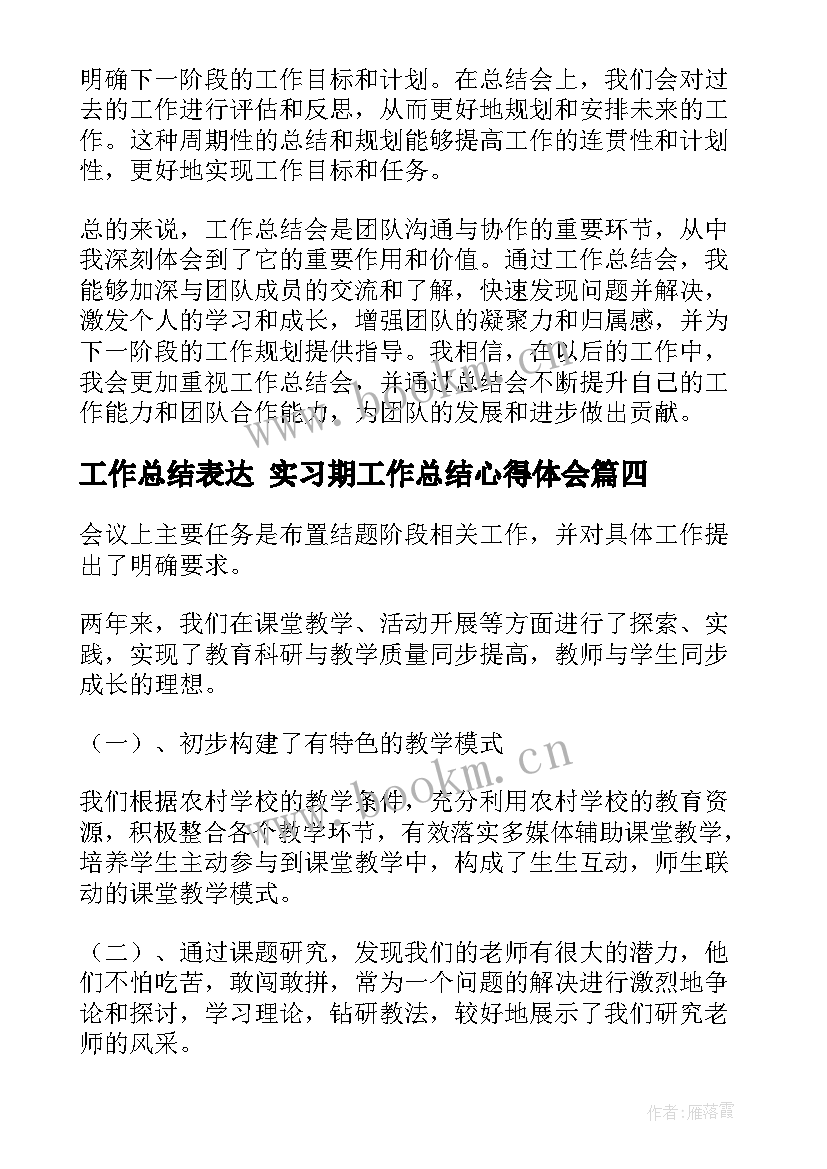 2023年工作总结表达 实习期工作总结心得体会(模板9篇)