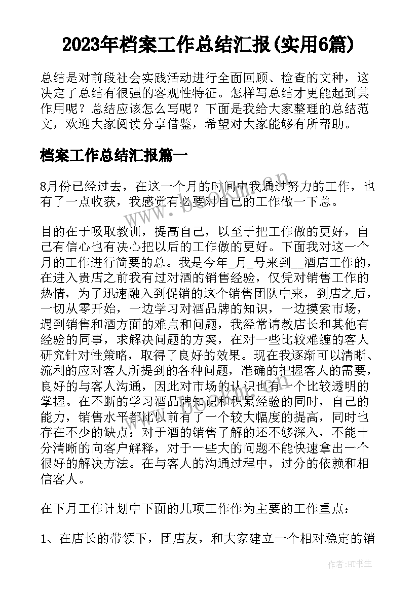 2023年档案工作总结汇报(实用6篇)