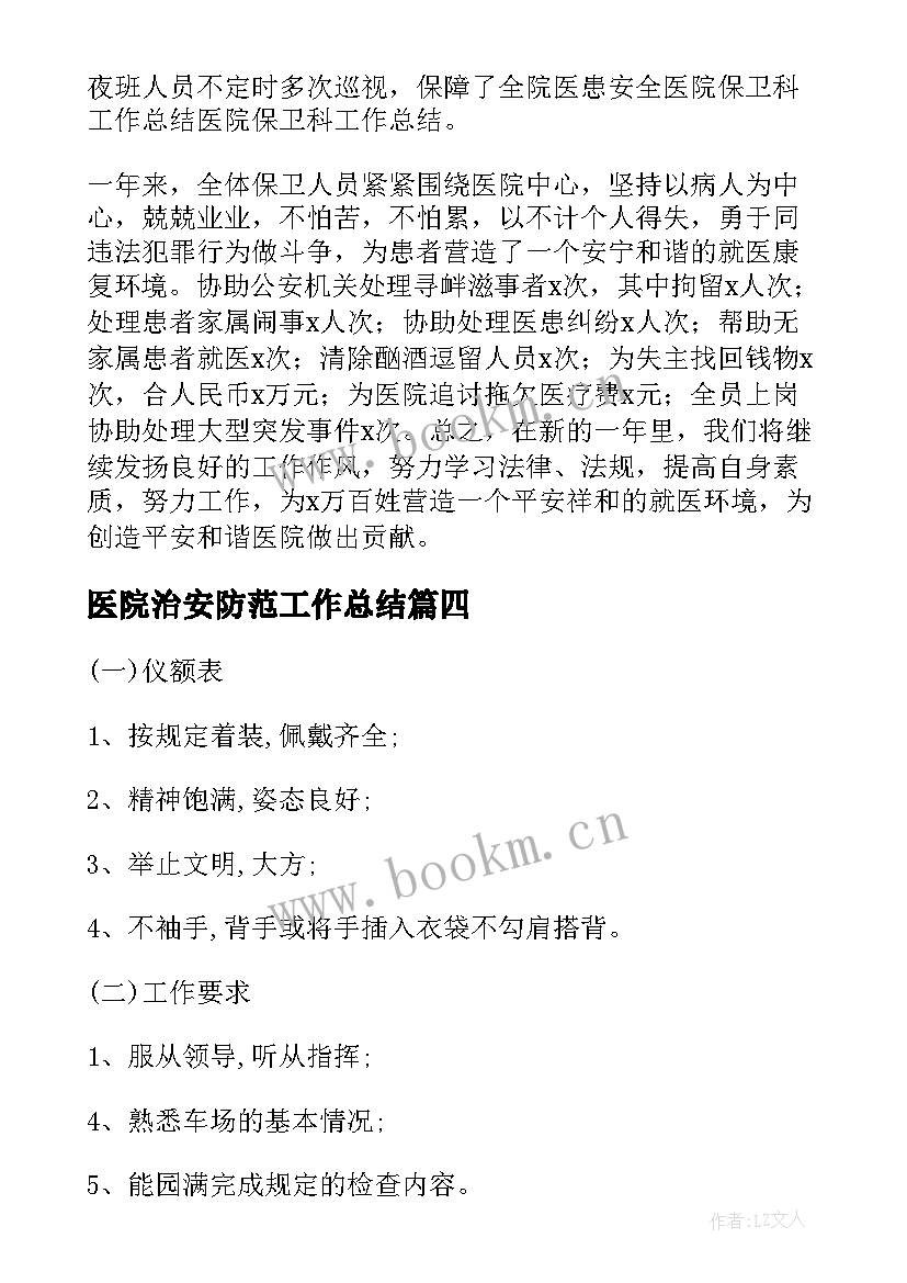 最新医院治安防范工作总结(大全5篇)