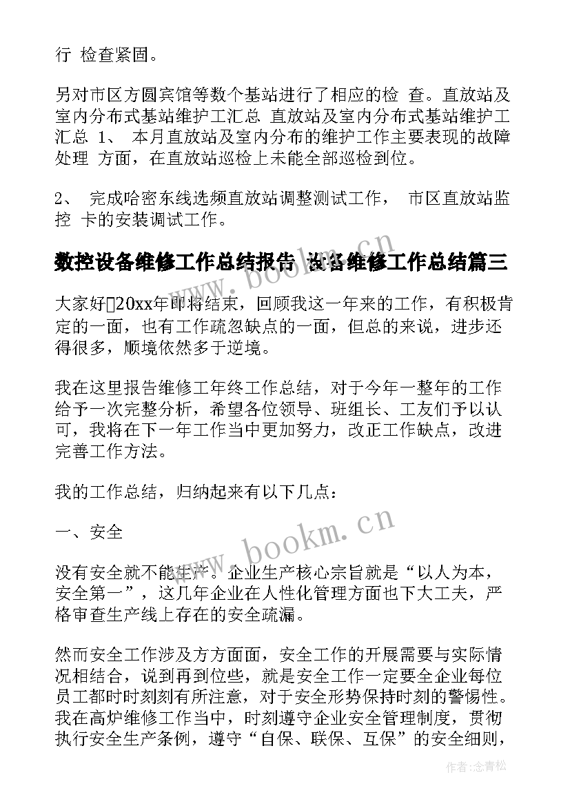 最新数控设备维修工作总结报告 设备维修工作总结(通用5篇)