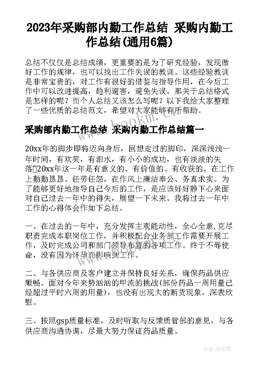 2023年采购部内勤工作总结 采购内勤工作总结(通用6篇)