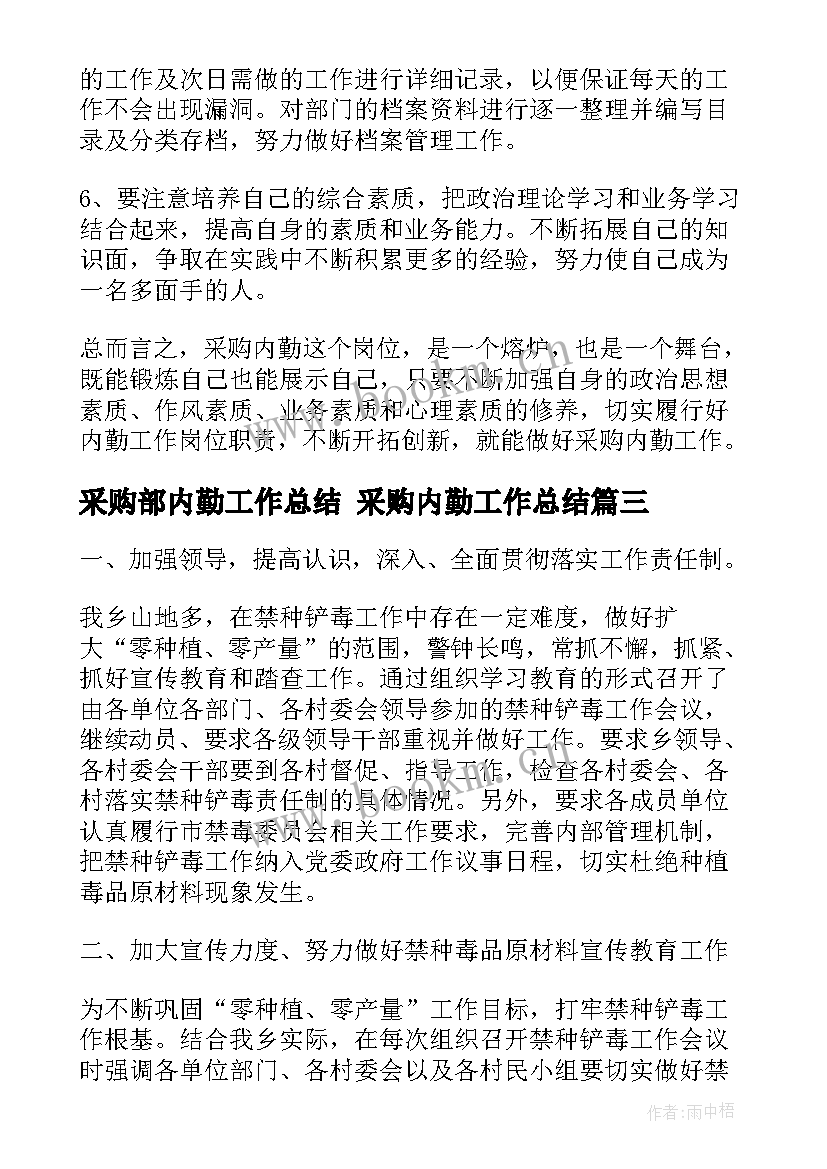 2023年采购部内勤工作总结 采购内勤工作总结(通用6篇)