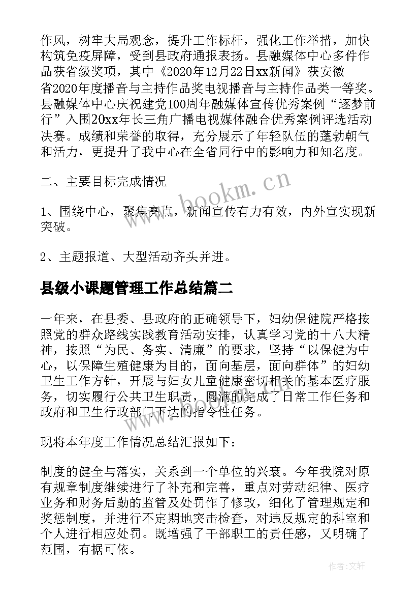 县级小课题管理工作总结(优秀6篇)