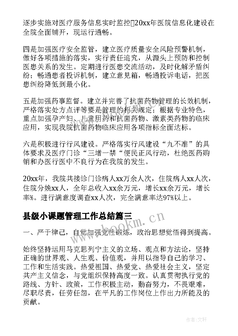 县级小课题管理工作总结(优秀6篇)