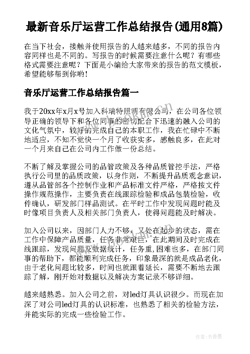 最新音乐厅运营工作总结报告(通用8篇)