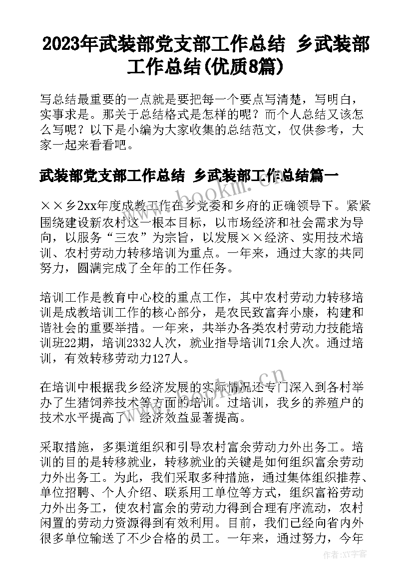 2023年武装部党支部工作总结 乡武装部工作总结(优质8篇)