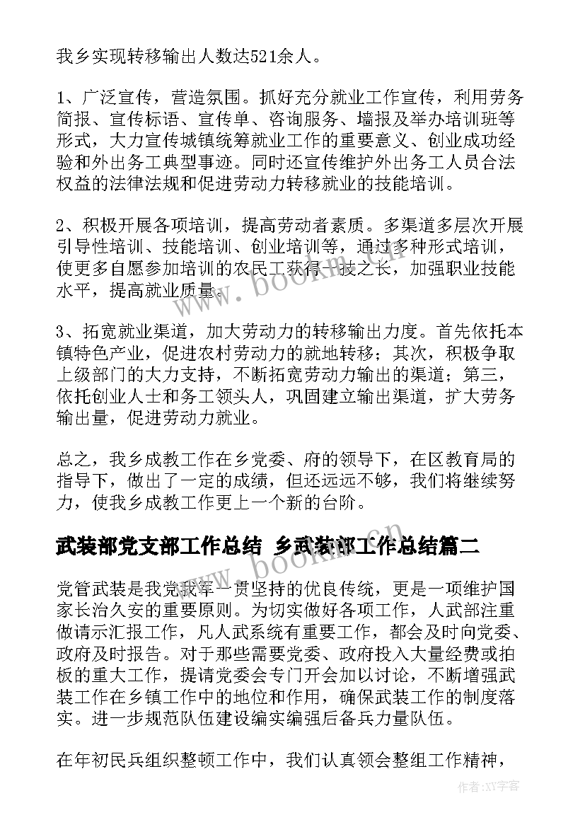 2023年武装部党支部工作总结 乡武装部工作总结(优质8篇)