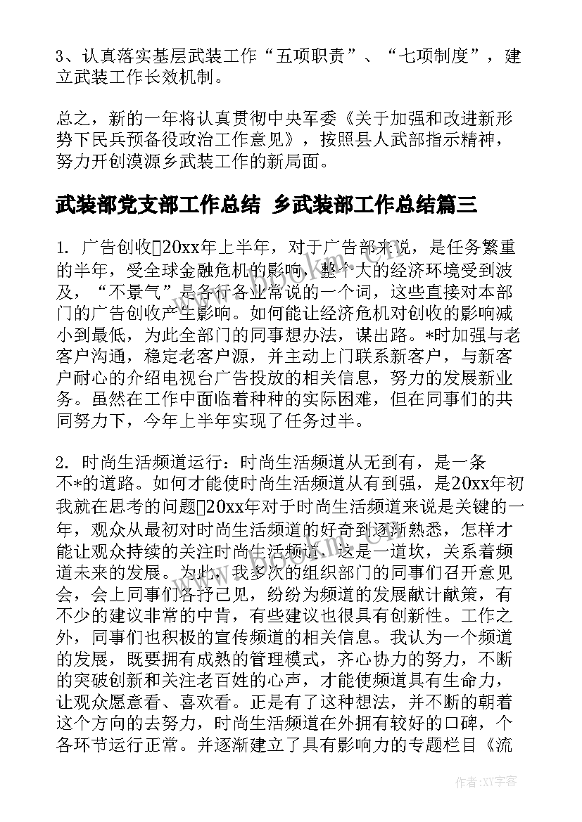 2023年武装部党支部工作总结 乡武装部工作总结(优质8篇)