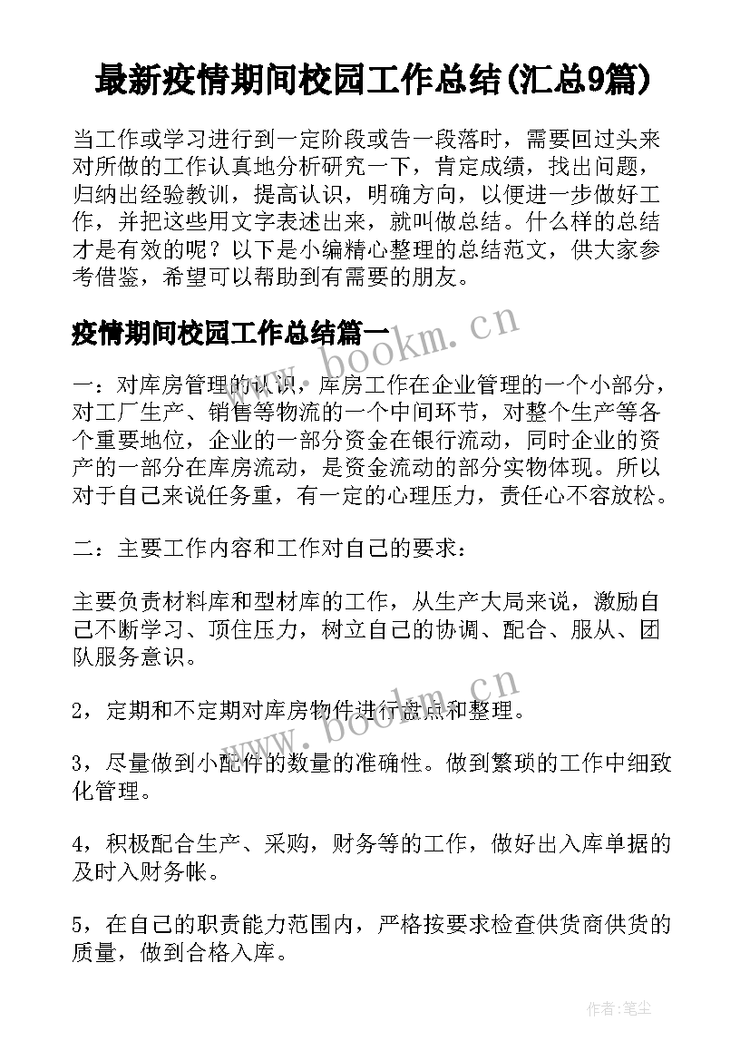 最新疫情期间校园工作总结(汇总9篇)