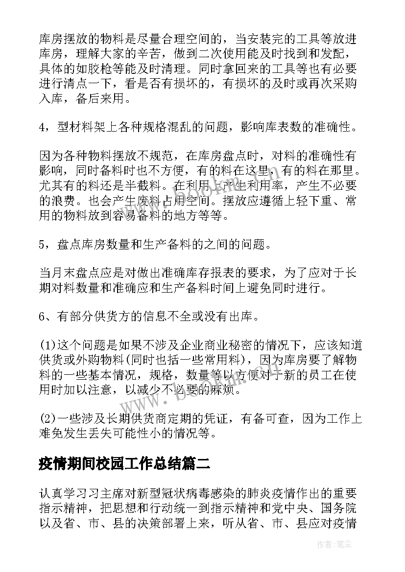 最新疫情期间校园工作总结(汇总9篇)